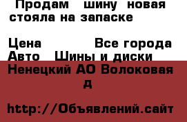  Продам 1 шину (новая стояла на запаске) UNIROYAL LAREDO - LT 225 - 75 -16 M S  › Цена ­ 2 000 - Все города Авто » Шины и диски   . Ненецкий АО,Волоковая д.